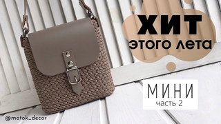 Мини сумочка. Часть 2: основание, крепление фурнитуры