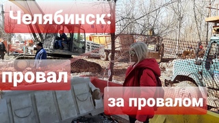 ЧЕЛЯБИНСК: ПРОВАЛ ЗА ПРОВАЛОМ