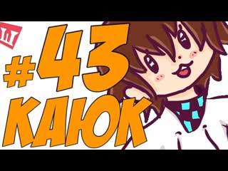 Lp. Шесть Похождений #43 КОНЕЦ ВСЕМУ ЖИВОМУ