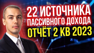 22 источника пассивного дохода - отчет за 2 квартал 2023