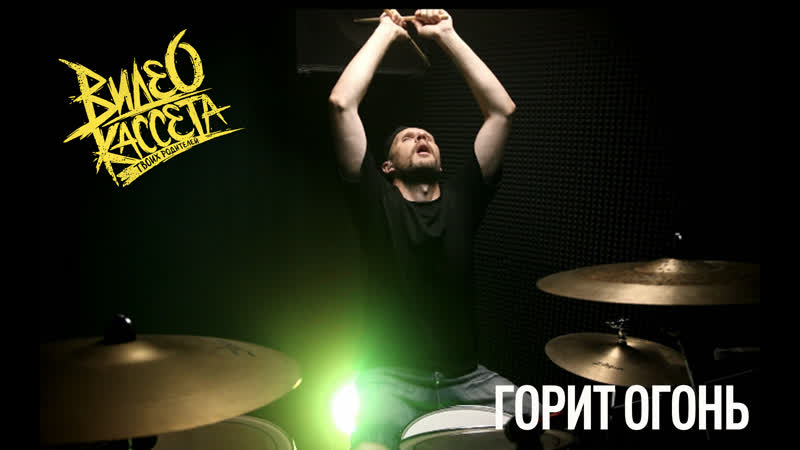 Видеокассета Твоих Родителей Горит огонь ( Andrey Lebedev Drum