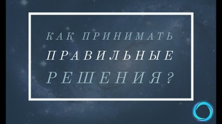 Как принимать правильные решения в жизни Вы всегда правы!