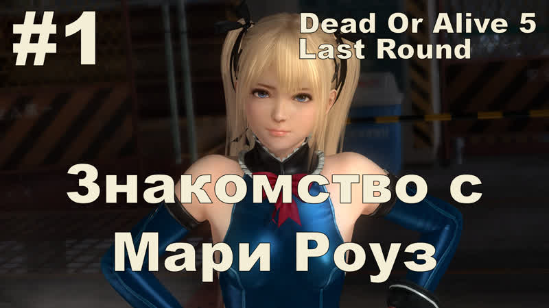 Dead Or Alive 5 Last Round Настройка клавиатуры в Debian. Знакомство с