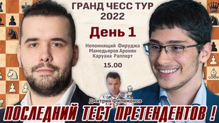 Непомнящий, Фируджа!! Гранд Чесс Тур 2022. 1 тур  5 мая,   Дмитрий Филимонов  Шахматы