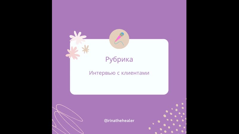 Рубрика Интервью с клиентом. Анастасия из Германии только