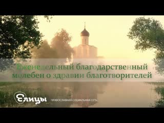 Молебен о здравии и спасении благотворителей, внесших лепту с 20 по 26 ноября 2017