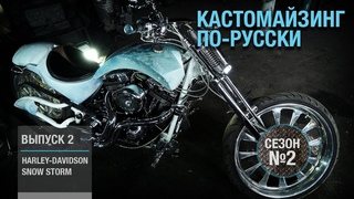 Кастомайзинг по-русски | Harley-Davidson Snow Storm