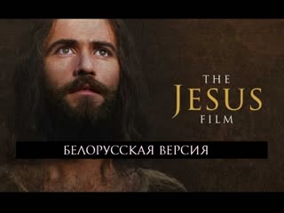 Фильм Иисус на белорусском языке