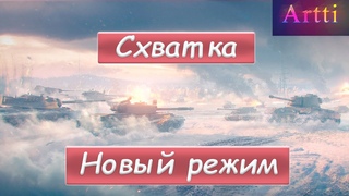 Схватка - новый фан режим!)