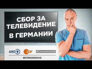 Сбор за телевидение в Германии  Rundfunkbeitrag ARD-ZDF