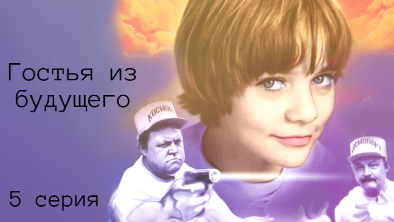 Х ф Гостья из будущего (1985) (5 серия) 1080 Full