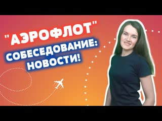 Аэрофлот: новое на собеседованиях! (EnglishSky)