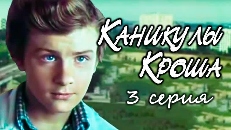 Художественные фильмы на канале Культура Каникулы Кроша.
