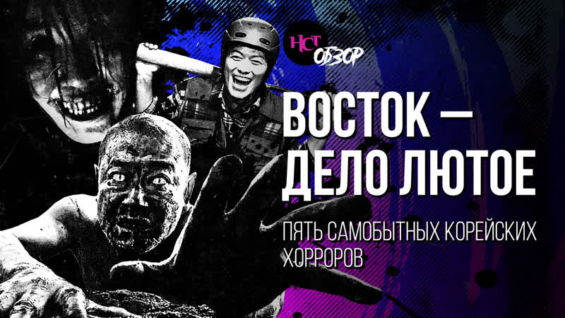 Восток дело лютое: Пять самобытных корейских хорроров,
