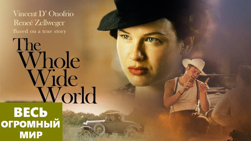 Весь Огромный Мир ( The Whole Wide World) 1996