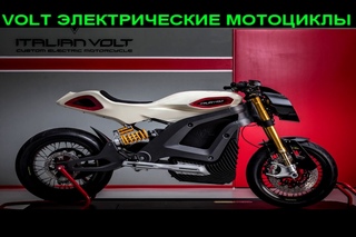 VOLT ЭЛЕКТРИЧЕСКИЕ МОТОЦИКЛЫ
