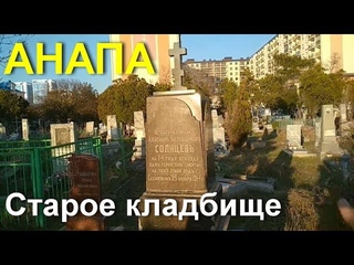 АНАПА  СТАРОЕ ГОРОДСКОЕ КЛАДБИЩЕ // Обзор захоронений