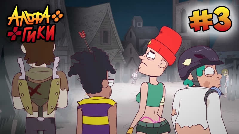 АЛЬФА ГИКИ. ЭПИЗОД 3 ОПАСНЫЕ ЗОМБИ ( ALPHA