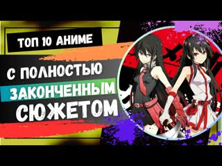 Топ 10 Аниме с Полностью Законченным Сюжетом