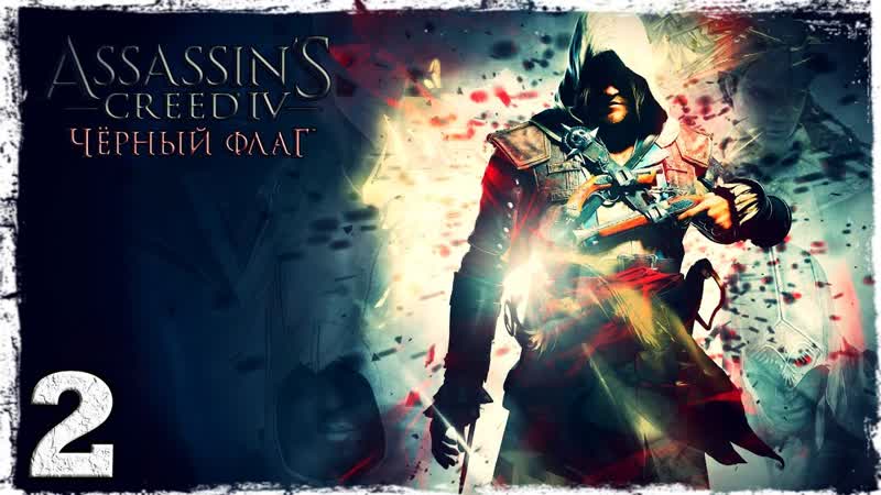 Assassins Creed IV: Black Flag. Серия 2: А как же мой