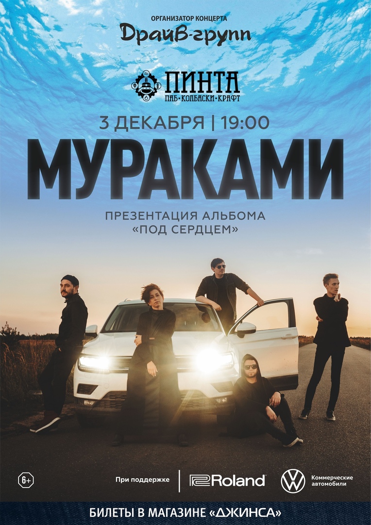 Афиша Ижевск Мураками l 3 декабря l Ижевск