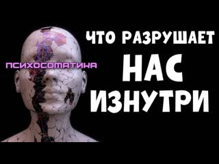 ПСИХОСОМАТИКА / Духовные и душевные причины болезней | КАК БЫТЬ В ГАРМОНИИ С СОБОЙ?ПСИХОСОМАТИКА / Духовные причины болезней