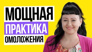 МОЩНАЯ ПРАКТИКА ОМОЛОЖЕНИЯ на 10 лет назад: зеркало молодости. Омоложение лица в домашних условиях.