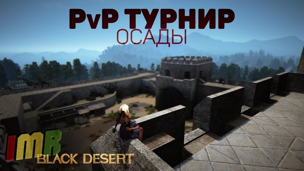 Black Desert Осады, PVP турнир, Gv G на корее