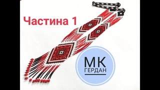 Роздільний #гердан #Tutorial #майстерклас ЧАСТИНА 1