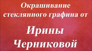 Окрашивание стеклянного графина. Университет декупажа. Ирина Черникова