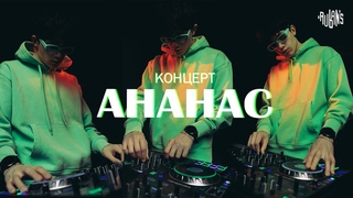 Концерт Ананас ШКИ-Липецк