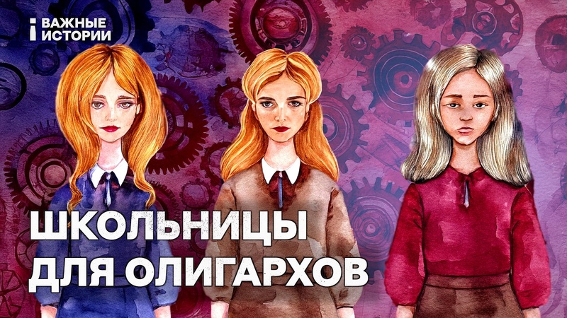 Как школьниц вовлекали в эскорт для олигархов.