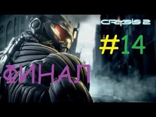 прохождение  Crysis 2 # 14 ФИНАЛ