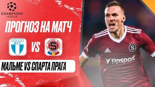 Мальме Спарта Прага прогноз на футбол сегодня Лига Чемпионов