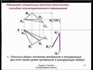 Начертательная геометрия: 14_Способ плоскопараллельного перемещения. Плоскость