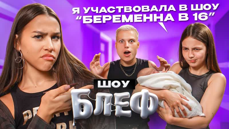 ФРОСЯ участвовала в Беременна в 16 Против ЯНГЕРА был ХАЙП
