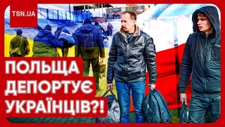 СКАНДАЛ на скандалі! Польща може депортувати українців призовного віку!