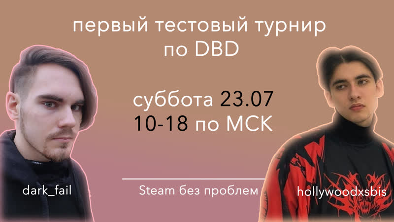 TT1. День 1: Тестовый турнир по Dead by Daylight ( VK: Steam без