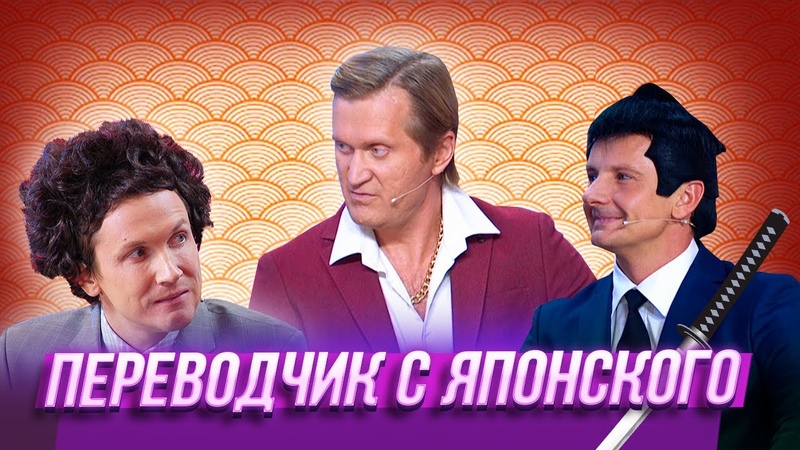 Переводчик с японского Уральские Пельмени, Любимое