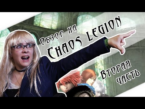 ОБЗОР НА CHAOS LEGION (часть