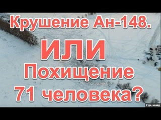 Крушение Ан -148. Постановка или похищение 71 человека