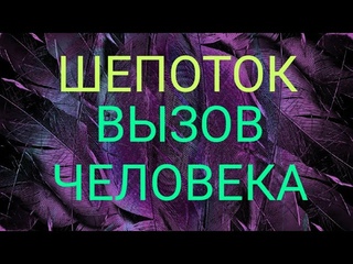 Шепоток на Вызов человека. Вызов человека