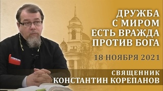 Дружба с миром есть вражда против Бога. Беседа священника Константина Корепанова ()