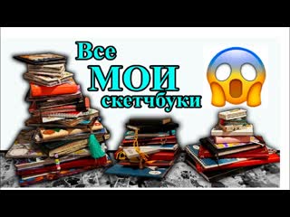 My Sketchbook SECRETS Revealed! | Все мои скетчбуки