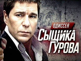 Одиссея сыщика Гурова. Серия 2