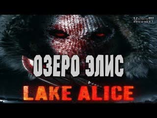 Озеро Элис (2018)