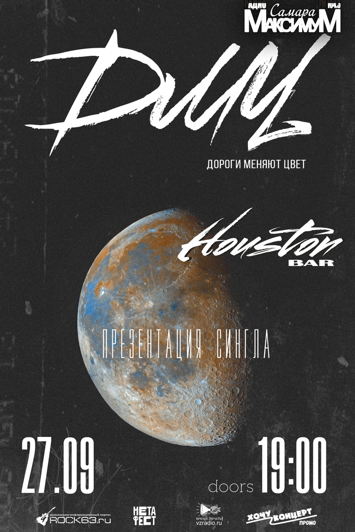 Афиша Самара ДМЦ / Самара / 27 сентября / Houston bar