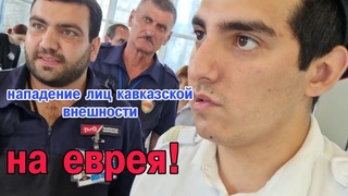 Найди вменяемых актёров в этом видео! Вокзал Сочи  нападение лиц кавказской внешности...