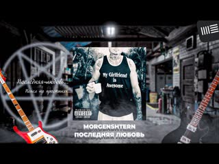 РАЗБОР БИТА MORGENSHTERN - ПОСЛЕДНЯЯ ЛЮБОВЬ, ХИТ МАРТА 2024 ГОДА.