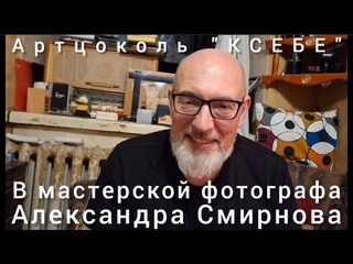 В фотомастерской Александра Смирнова. Артцоколь КСЕБЕ-творческая встреча петербургских фотографов.